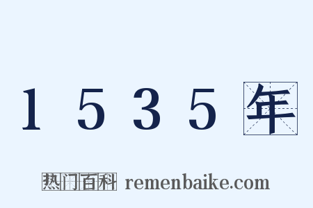 1535年是什么意思的图片